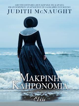 Μακρινή κληρονομιά: Σειρά: Για πάντα Νο 1