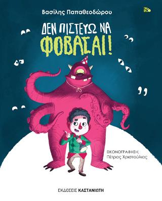 Δεν πιστεύω να φοβάσαι!