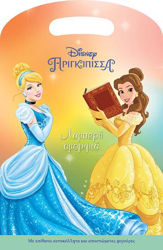 Πριγκίπισσες, Λαμπερή ομορφιά