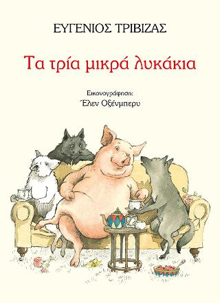 Τα τρία μικρά λυκάκια