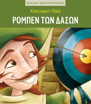 Ρομπέν των Δασών