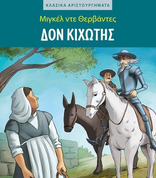 Δον Κιχώτης