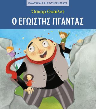 Ο εγωιστής γίγαντας