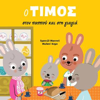 Ο Τίμος στον παππού και στη γιαγιά