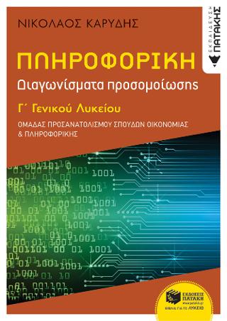 Πληροφορική Γ΄ Γενικού Λυκείου: Ομάδα προσανατολισμού οικονομίας & πληροφορικής - Διαγωνίσματα προσομοίωσης