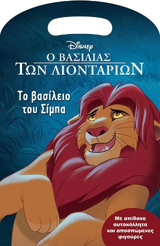 Ο βασιλιάς των λιονταριών, Το βασίλειο του Σίμπα