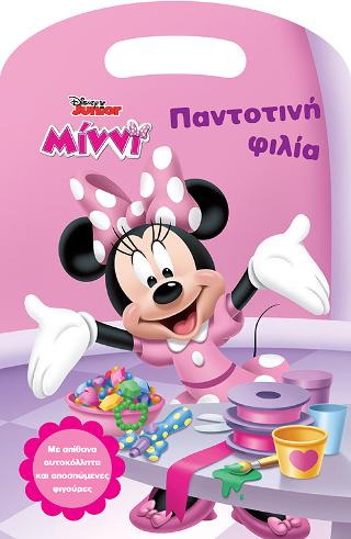 Μίννι, Παντοτινή φιλία