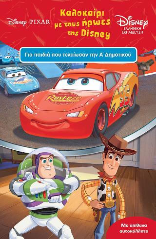 Καλοκαίρι με τους ήρωες της Disney: Για παιδιά που τελείωσαν την Α΄ Δημοτικού
