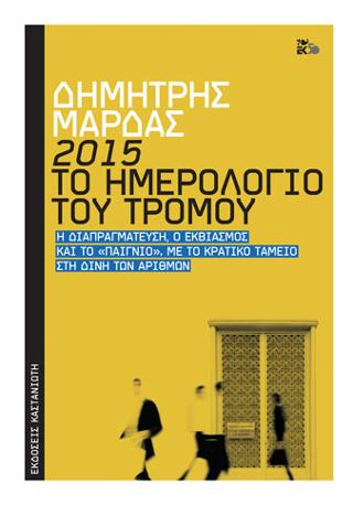 2015: Το ημερολόγιο του τρόμου: Η διαπραγμάτευση, ο εκβιασμός και το «παίγνιο», με το κρατικό ταμείο στη δίνη των αριθμών