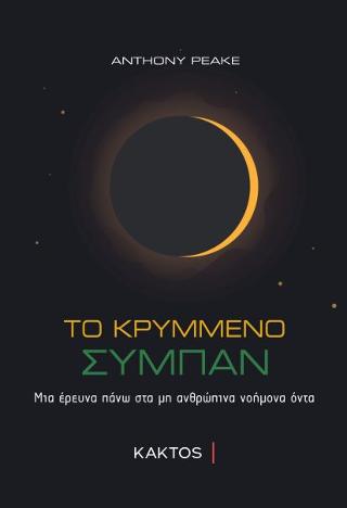 Το κρυμμένο σύμπαν: Μια έρευνα πάνω στα μη ανθρώπινα όντα