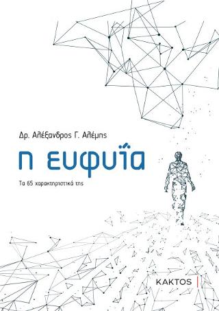 Η ευφυΐα: Τα 65 χαρακτηριστικά της