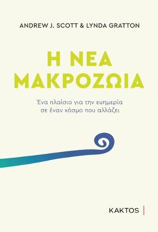 Η νέα μακροζωία: Ένα πλαίσιο για την ευημερία σε έναν κόσμο που αλλάζει