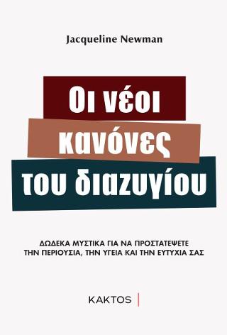 Οι νέοι κανόνες του διαζυγίου: Δώδεκα μυστικά για να προστατέψετε την περιουσία, την υγεία και την ευτυχία σας