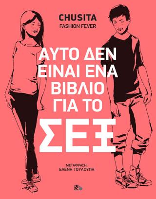 Αυτό δεν είναι ένα βιβλίο για το σεξ