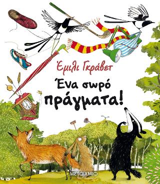 Ένα σωρό πράγματα!