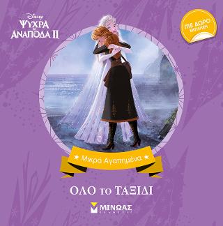 Frozen 2, Όλο το ταξίδι