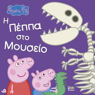 PEPPA PIG, Η Πέππα στο Μουσείο