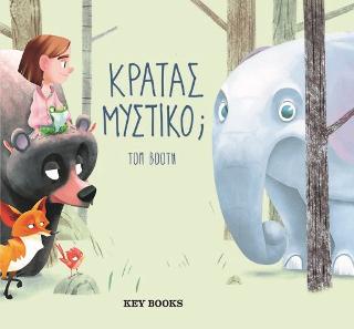 Κρατάς μυστικό;