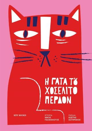 Η γάτα του Χοσελίτο Περδόν