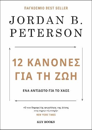 12 Κανόνες για τη ζωή: Ένα αντίδοτο για το χάος
