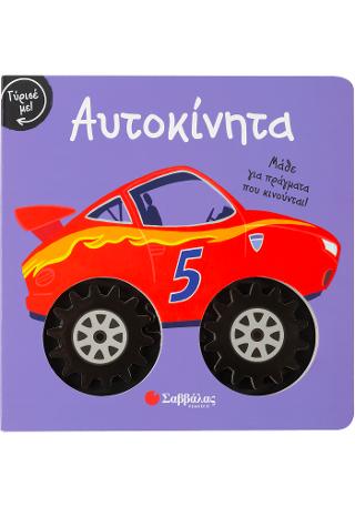 Γύρισέ με! Αυτοκίνητα