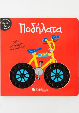 Γύρισέ με! Ποδήλατα
