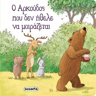Ο Αρκούδος που δεν ήθελε να μοιράζεται: Διαβάζουμε αγκαλιά