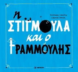 Η Στιγμούλα και ο Γραμμούλης