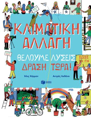 Κλιματική αλλαγή: Θέλουμε λύσεις