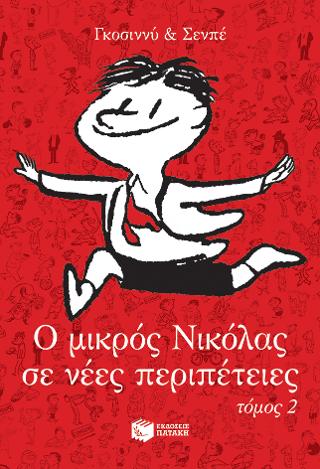 Ο μικρός Νικόλας σε νέες περιπέτειες