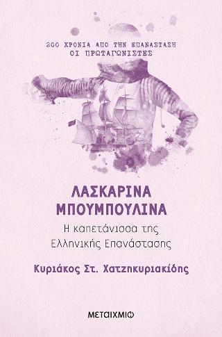 Λασκαρίνα Μπουμπουλίνα: Η καπετάνισσα της Ελληνικής Επανάστασης