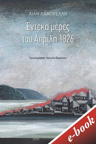 Έντεκα μέρες του Απρίλη 1826