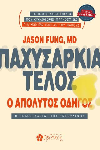Παχυσαρκία Τέλος ο Απόλυτος Οδηγός: Ο ρόλος κλειδί της ινσουλίνης