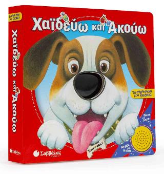 Χαϊδεύω και ακούω: Τα αγαπημένα μου ζωάκια