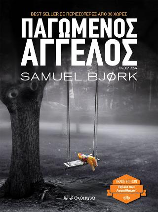 Παγωμένος άγγελος: Trade edition