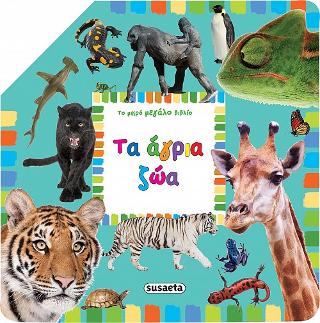 Το μικρό μεγάλο βιβλίο: Τα άγρια ζώα