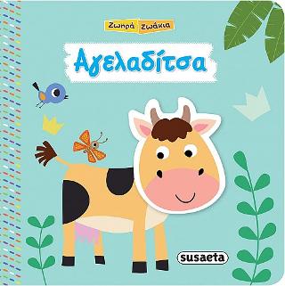 Ζωηρά ζωάκια-Αγελαδίτσα