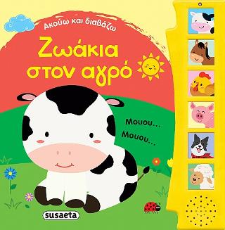 Ακούω και διαβάζω - Ζωάκια στον αγρό