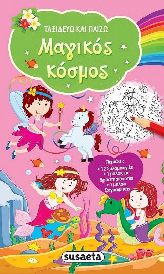 Ταξιδεύω και παίζω - Μαγικός κόσμος