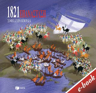 Επανάσταση 1821