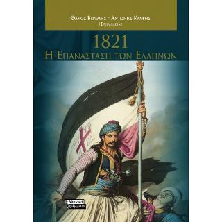 1821: Η Επανάσταση των Ελλήνων