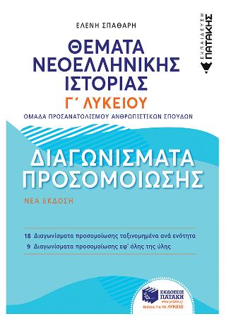 Θέματα Νεοελληνικής Ιστορίας Γ΄ Λυκείου: Διαγωνίσματα προσομοίωσης - Ομάδας Προσανατολισμού Ανθρωπιστικών Σπουδών