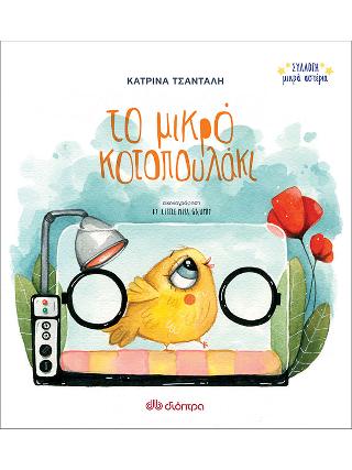 Το μικρό κοτοπουλάκι: Σειρά: Συλλογή Μικρά Αστέρια - No 3
