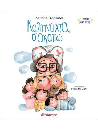 Καληνύχτα, Σ'αγαπώ: Σειρά: Συλλογή Μικρά Αστέρια - No 1