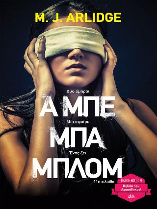 Α μπε μπα μπλομ: (Trade edition) Σειρά: M.J. Arlidge: Έλεν Γκρέις - No 1