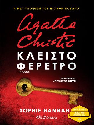 Κλειστό φέρετρο: (Trade edition) Σειρά: Sophie Hannah: Ηρακλής Πουαρό - No 2