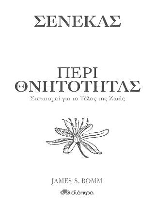 Περί θνητότητας - Στοχασμοί για το τέλος της ζωής: Σειρά: Η τέχνη του ζην