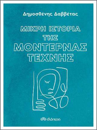 Μικρή Ιστορία της Μοντέρνας Τέχνης: Σειρά: Μικρή ιστορία