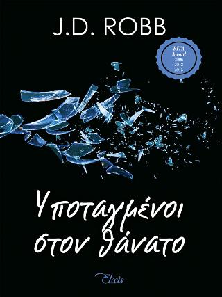 Υποταγμένοι στον θάνατο: Σειρά: Στον θάνατο - No 4