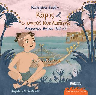 Κάρυς, ο μικρός Κυκλαδίτης: Ακρωτήρι Θήρας, 1600 π.Χ